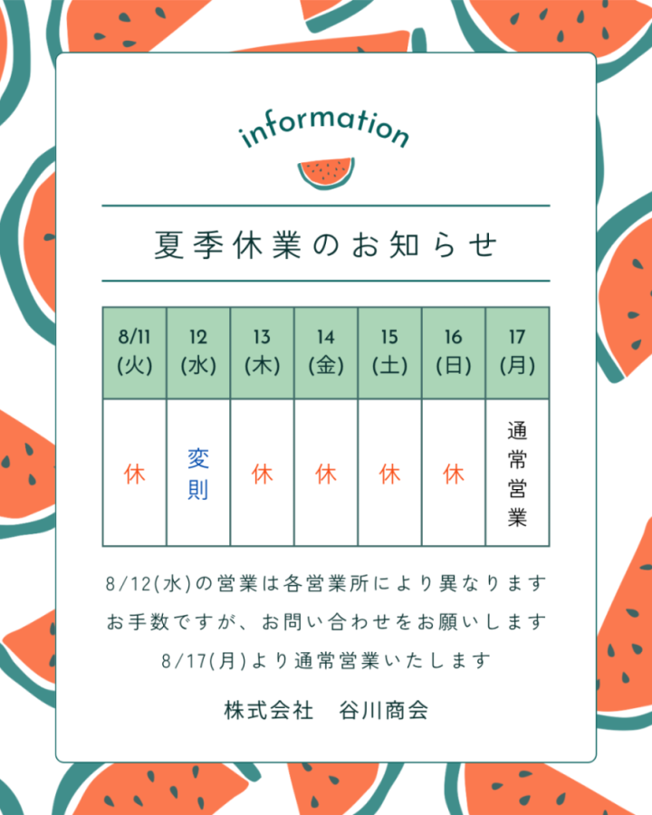 夏季休業のお知らせ